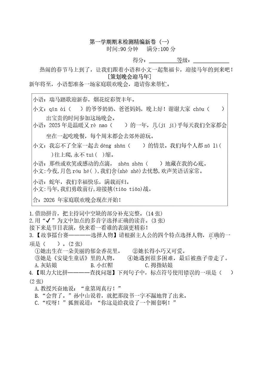 统编版小学语文三年级上册第一学期期末检测精编新卷(一)（有答案）第1页