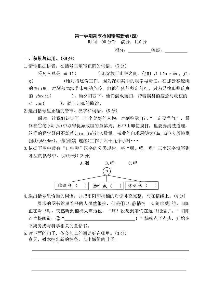 统编版小学语文三年级上册第一学期期末检测精编新卷(四)（有答案）第1页
