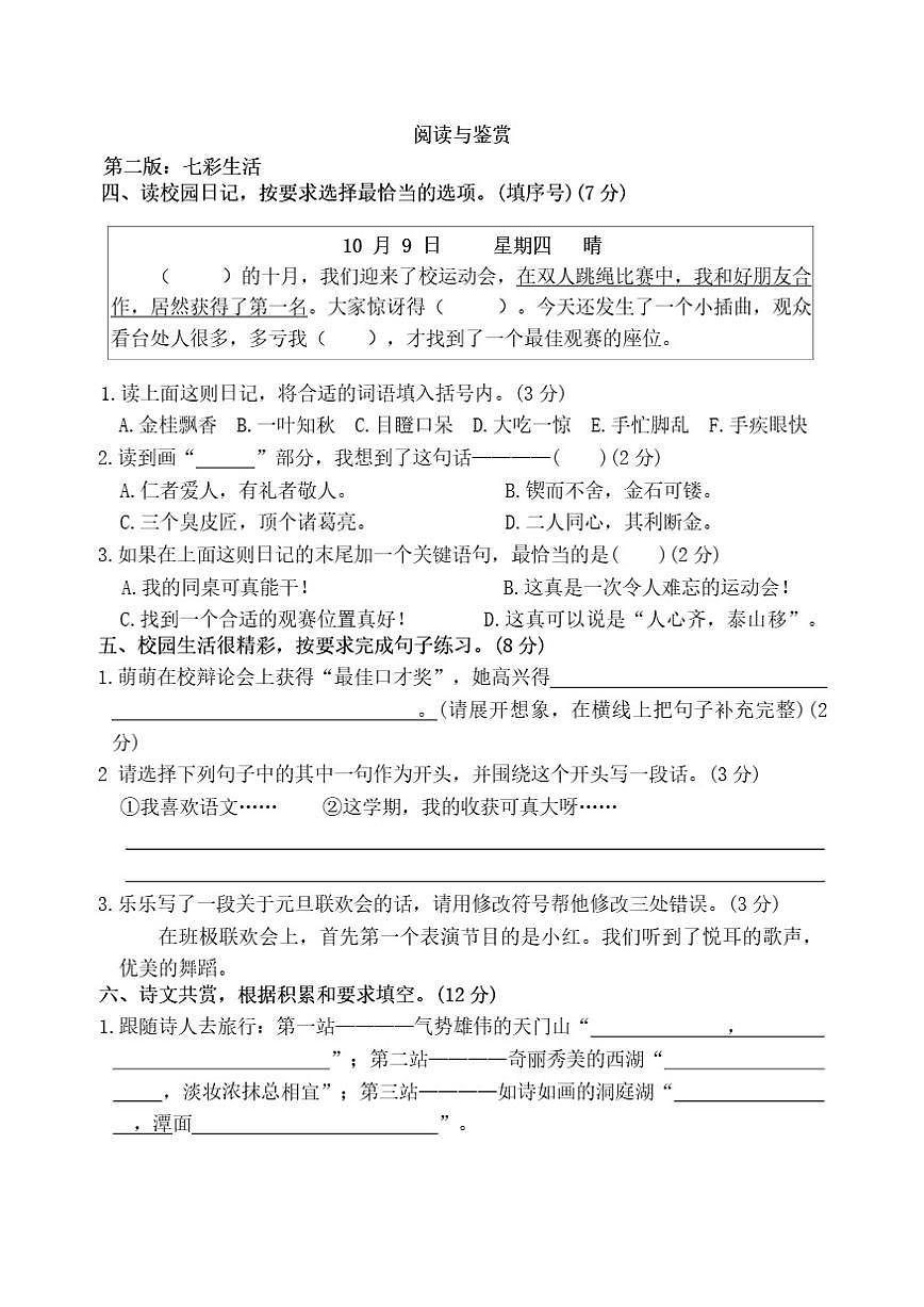 统编版小学语文三年级上册第一学期期末检测精编新卷(三)（有答案）第2页