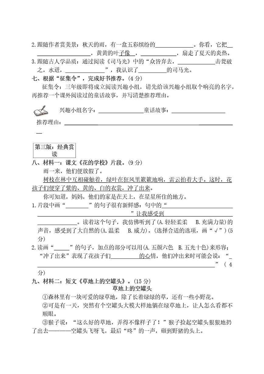 统编版小学语文三年级上册第一学期期末检测精编新卷(三)（有答案）第3页