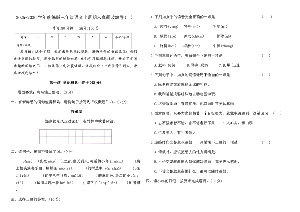 2025-2026学年统编版三年级语文上册期末真题改编卷(一)(含答案)第1页