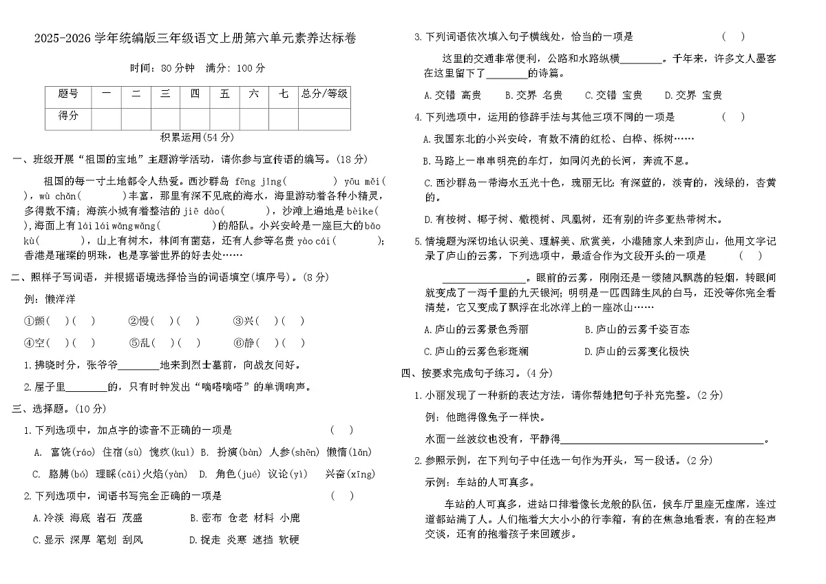 2025-2026学年统编版三年级语文上册第六单元素养达标卷(含答案)第1页
