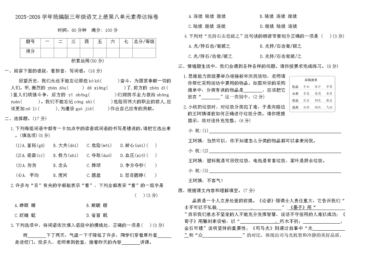 2025-2026学年统编版三年级语文上册第八单元素养达标卷(含答案)第1页