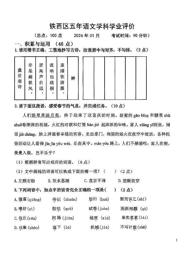 辽宁省鞍山市铁西区2025-2026学年第一学期五年级语文期末试卷（含答案）第1页