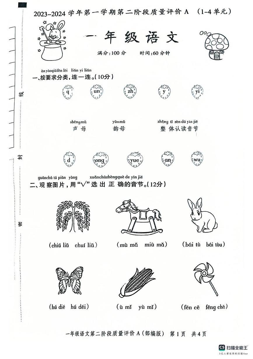 河北省衡水市景县第二小学2023-2024学年一年级上学期第二阶段质量评价语文试卷（月考）第1页