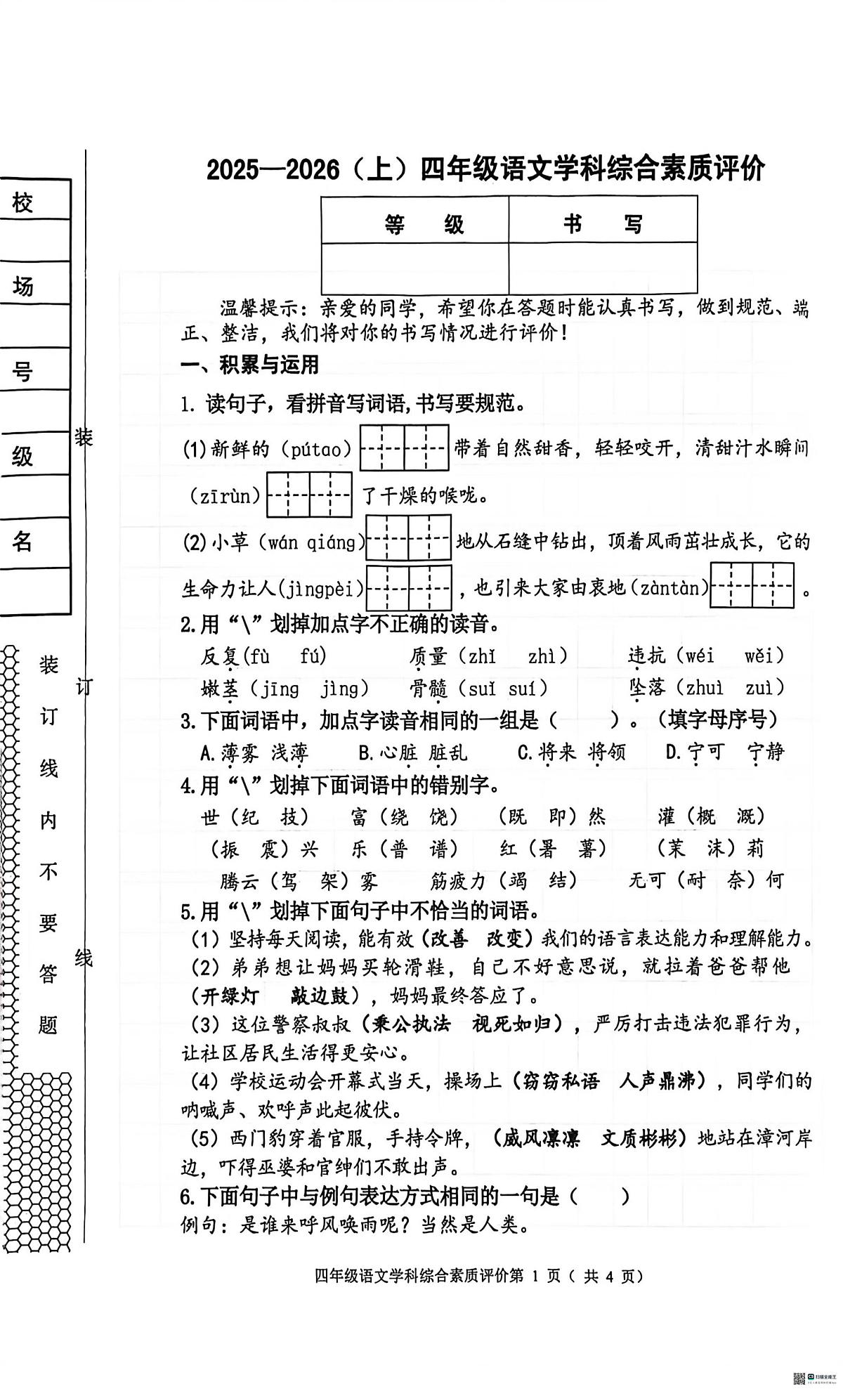 辽宁省沈阳市大东区2025-2026学年四年级上学期学科综合素质评价语文试题（月考）第1页