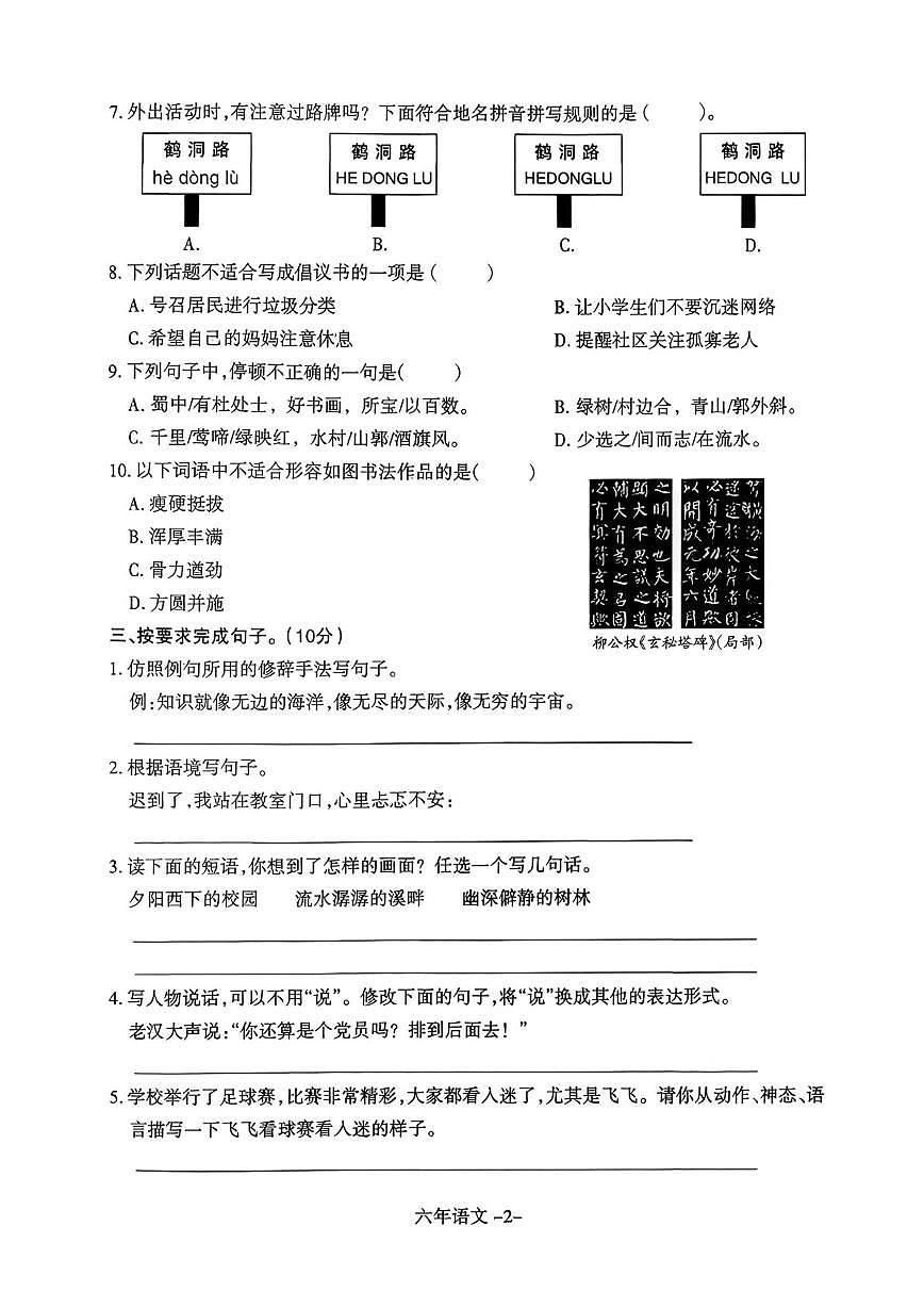 辽宁省沈阳市和平区2025-2026学年六年级上学期学业质量评价语文试题（月考）第2页