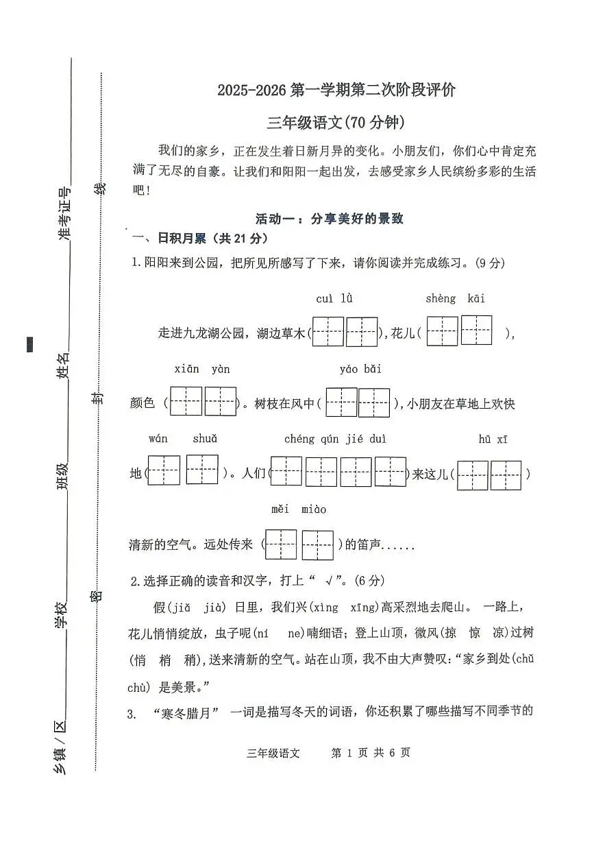 山东省滨州市阳信县2025-2026学年三年级上学期1月第二次阶段语文试题（月考）第1页