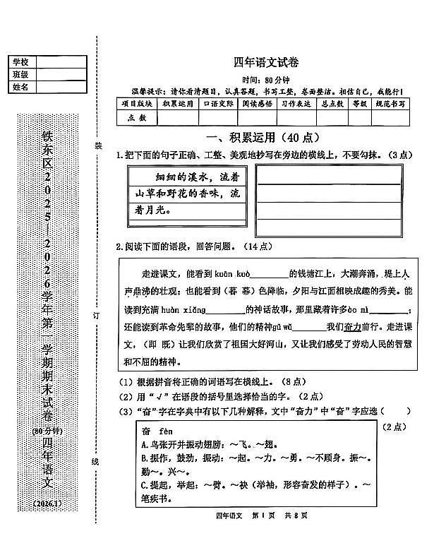 辽宁省鞍山市铁东区2025-2026学年第一学期四年级语文期末试卷（含答案）第1页