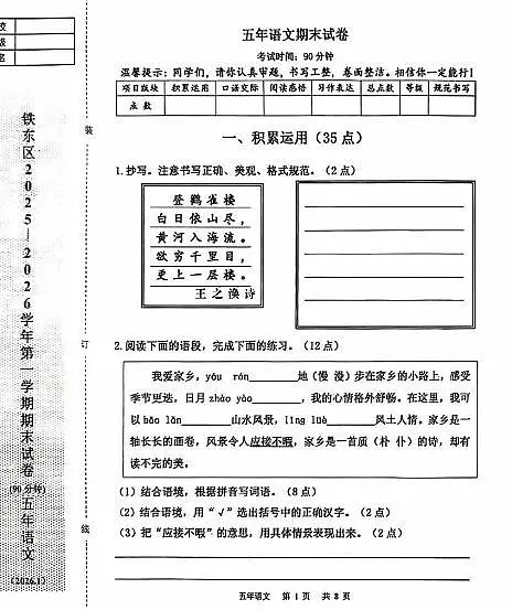 辽宁省鞍山市铁东区2025-2026学年第一学期五年级语文期末试卷（含答案）第1页