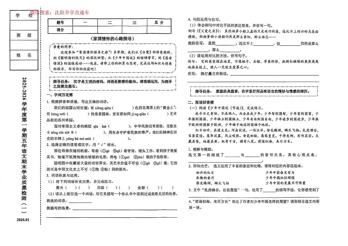 辽宁省营口市站前区2025-2026学年五年级上学期期末语文试题（无答案）第1页