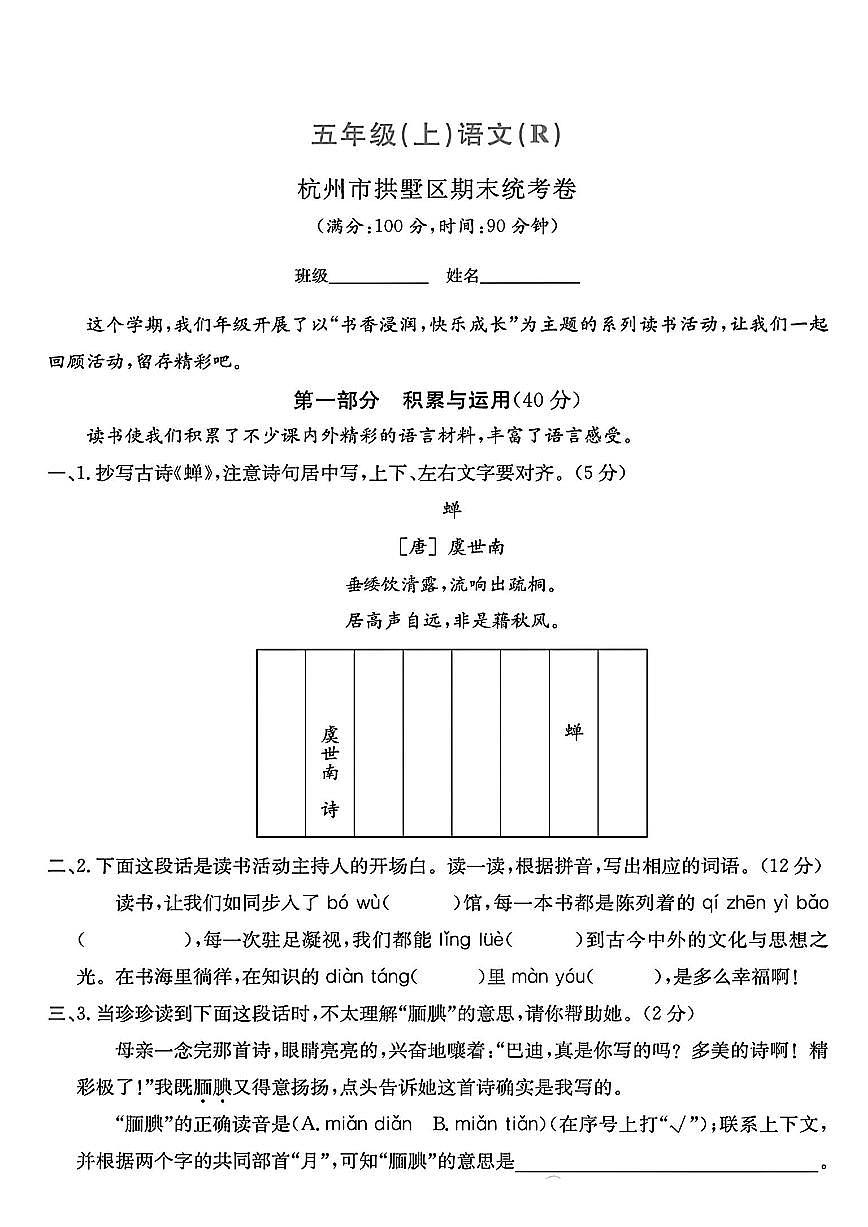 浙江省杭州市拱墅区2024-2025学年五年级上学期期末语文试题 (含答案)第1页