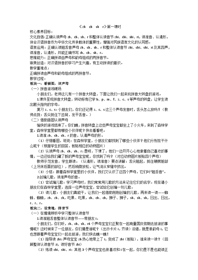 部编版（2024）一上第三单元8《zh ch sh r》教案第1页