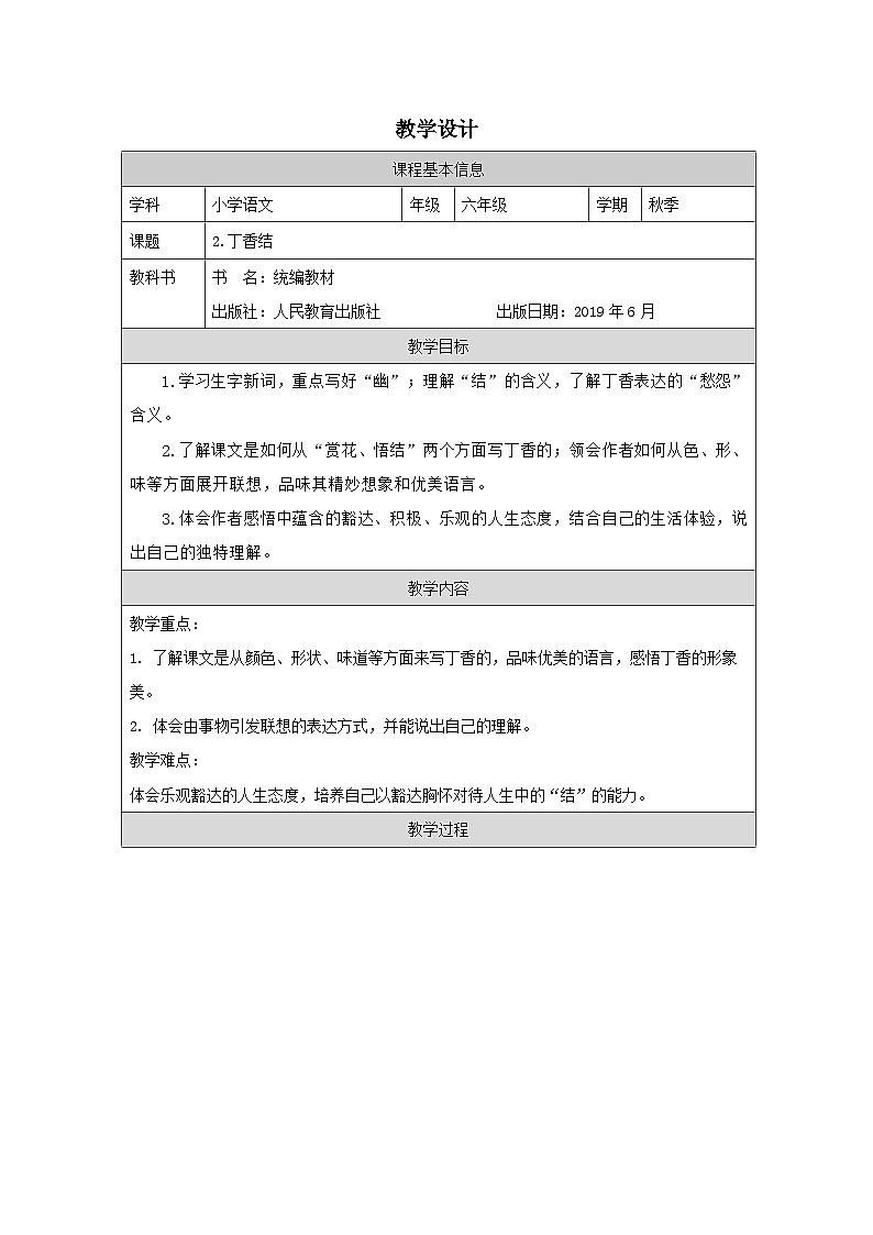 部编版语文六年级上册2 丁香结-表格式教案第1页
