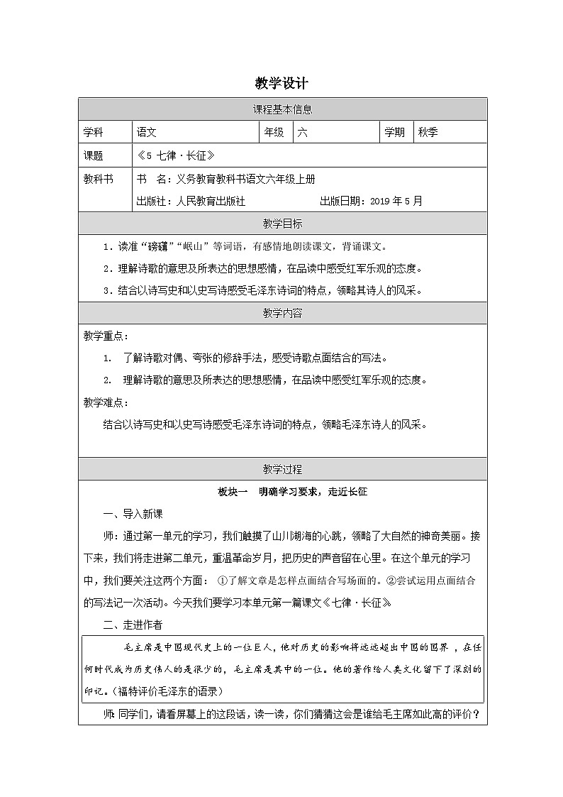 部编版语文六年级上册5 七律•长征-表格式教案第1页