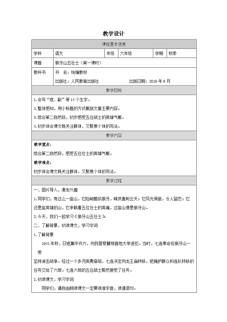 部编版语文六年级上册6 狼牙山五壮士-表格式教案第1页