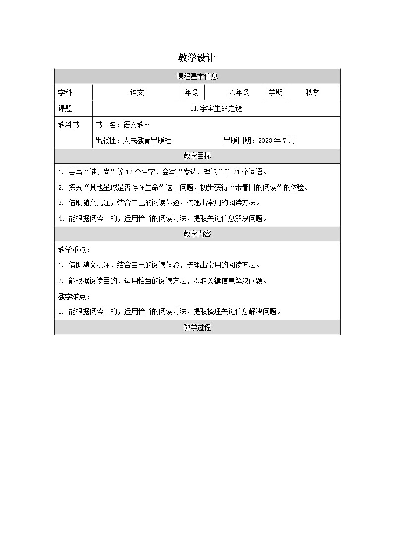 部编版语文六年级上册11 宇宙生命之谜（表格式教案第1页
