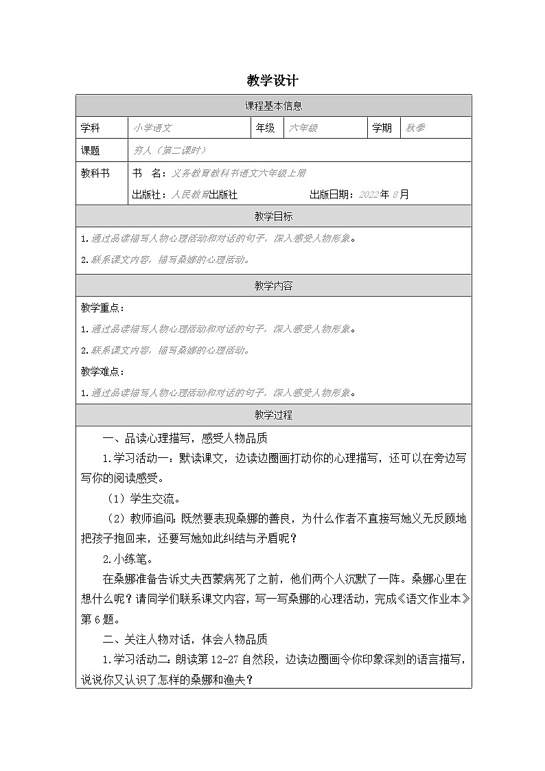 部编版语文六年级上册14 穷人（表格式教案第1页