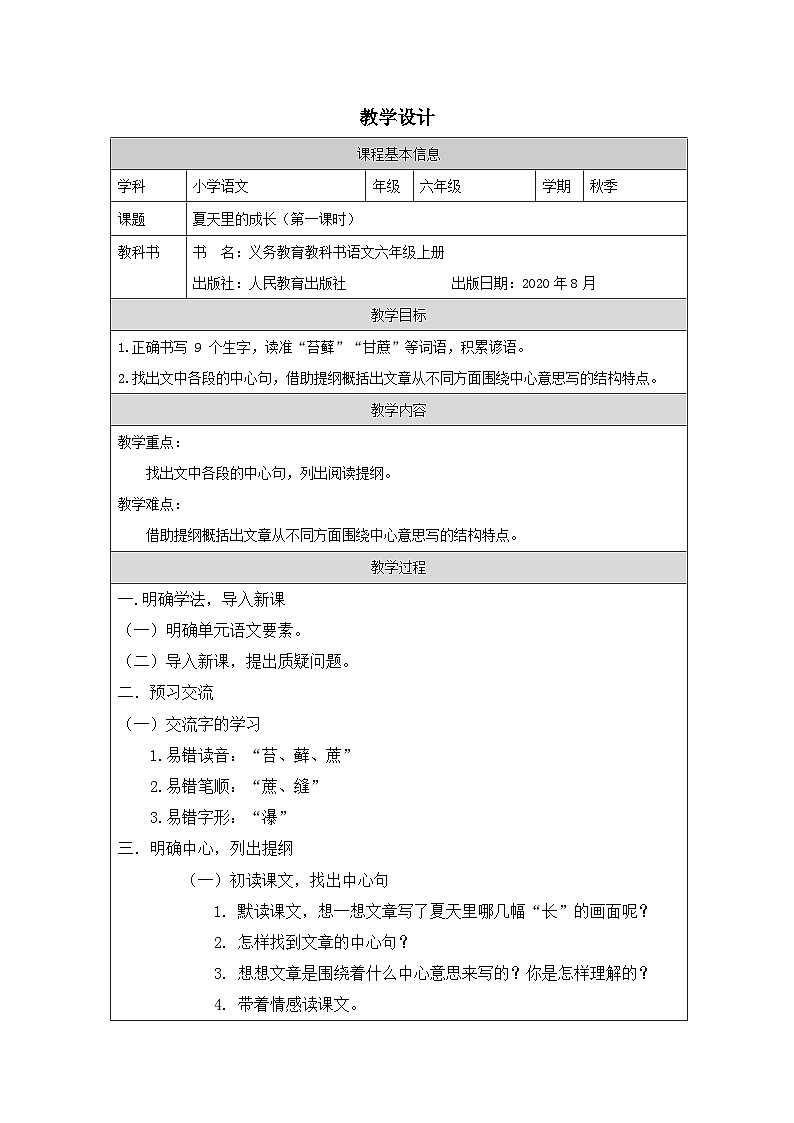 部编版语文六年级上册16 夏天里的成长《表格式教案第1页