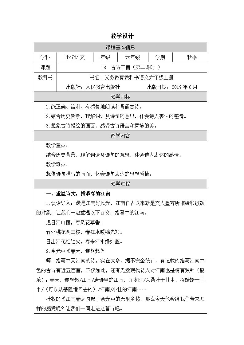 部编版语文六年级上册18 古诗三首（《浪淘沙（其一）》等三首）（表格式教案第1页