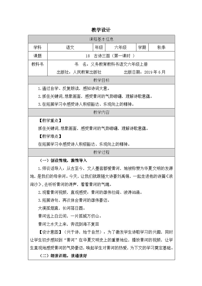部编版语文六年级上册18 古诗三首（《浪淘沙（其一）》等三首）-表格式教案第1页