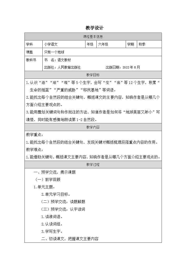 部编版语文六年级上册19 只有一个地球-表格式教案第1页