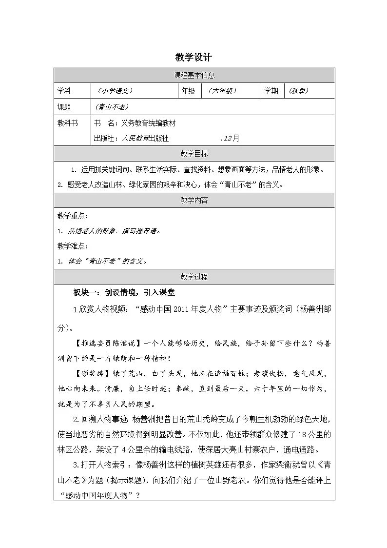 部编版语文六年级上册20_青山不老-表格式教案第1页