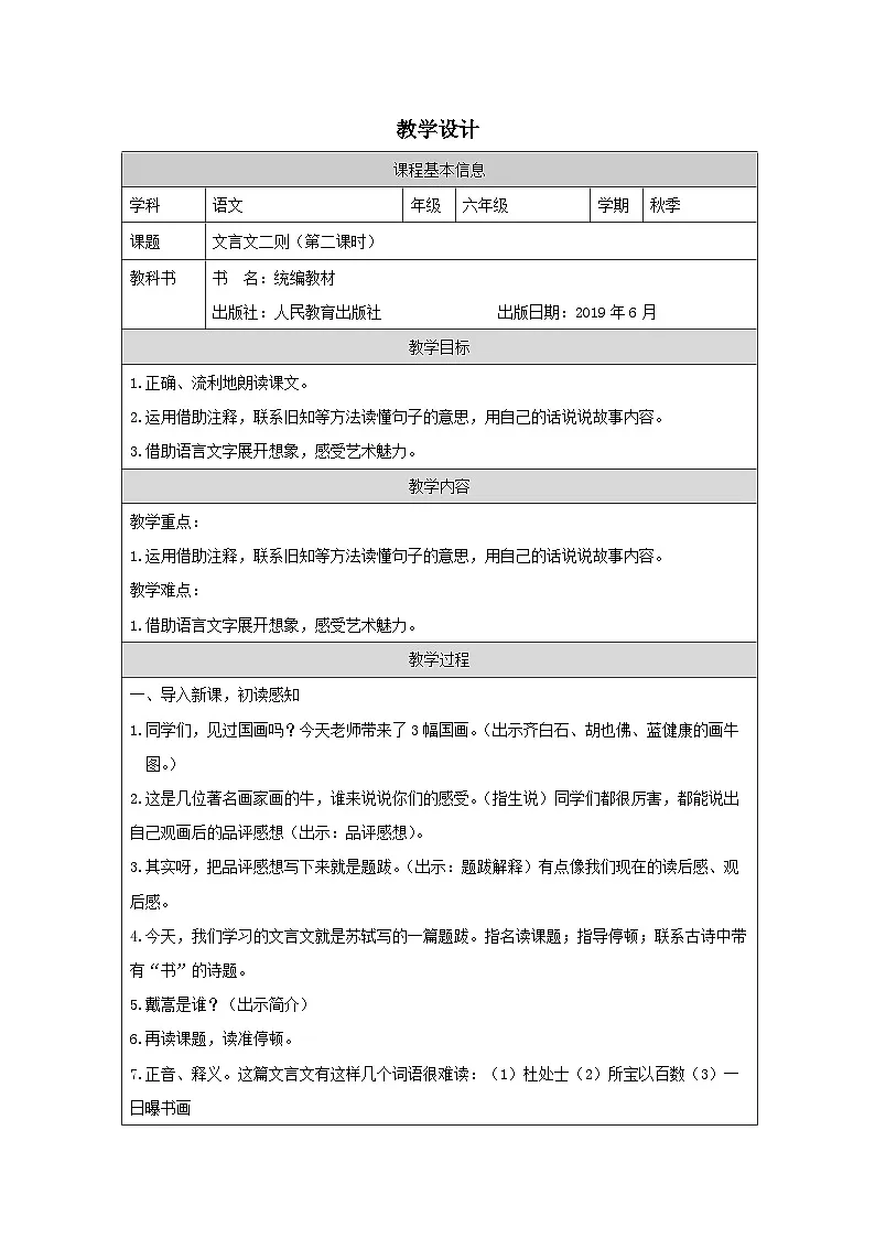 部编版语文六年级上册22 文言文二则（《伯牙鼓琴》《书戴嵩画牛》）（表格式）教案第1页
