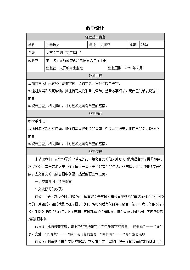 部编版语文六年级上册22 文言文二则（《伯牙鼓琴》《书戴嵩画牛》）（表格式教案第1页