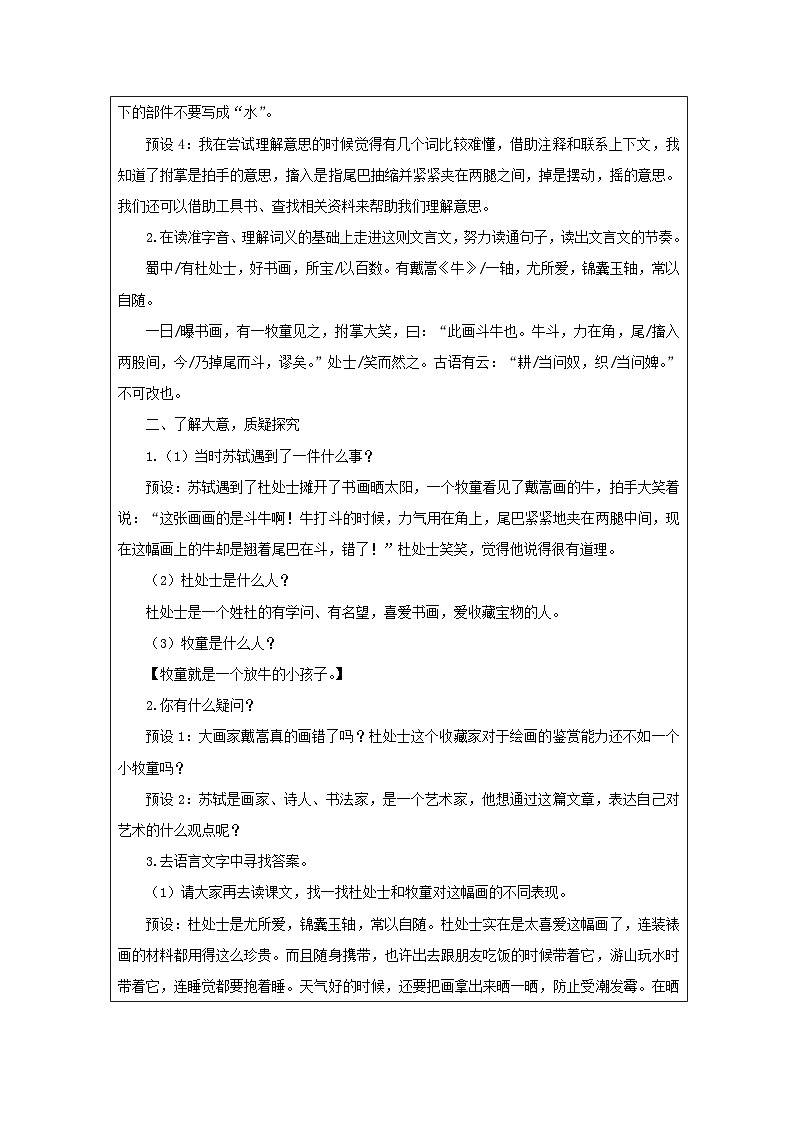 部编版语文六年级上册22 文言文二则（《伯牙鼓琴》《书戴嵩画牛》）（表格式教案第2页
