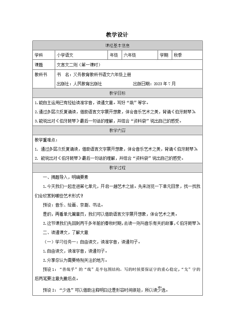 部编版语文六年级上册22 文言文二则（《伯牙鼓琴》《书戴嵩画牛》）-表格式教案第1页