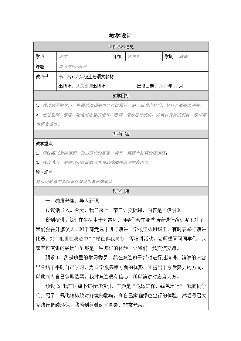 部编版语文六年级上册口语交际：演讲-表格式教案第1页