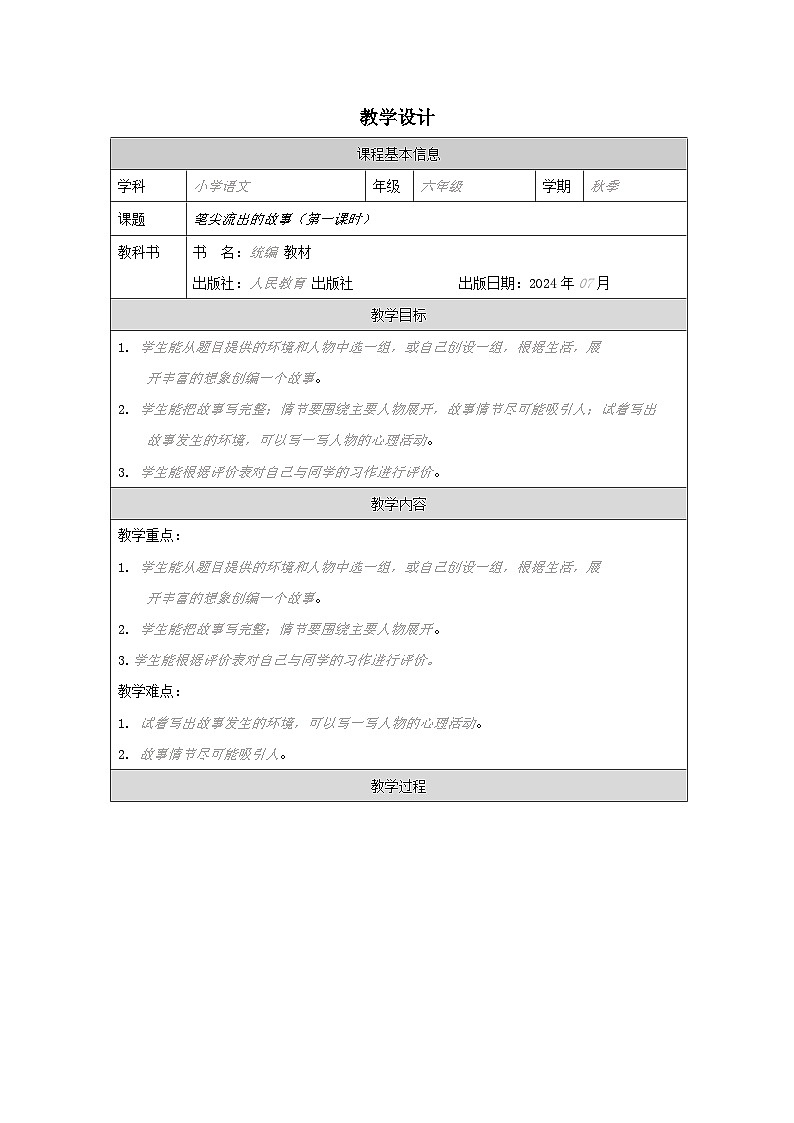部编版语文六年级上册习作：笔尖流出的故事（表格式教案第1页