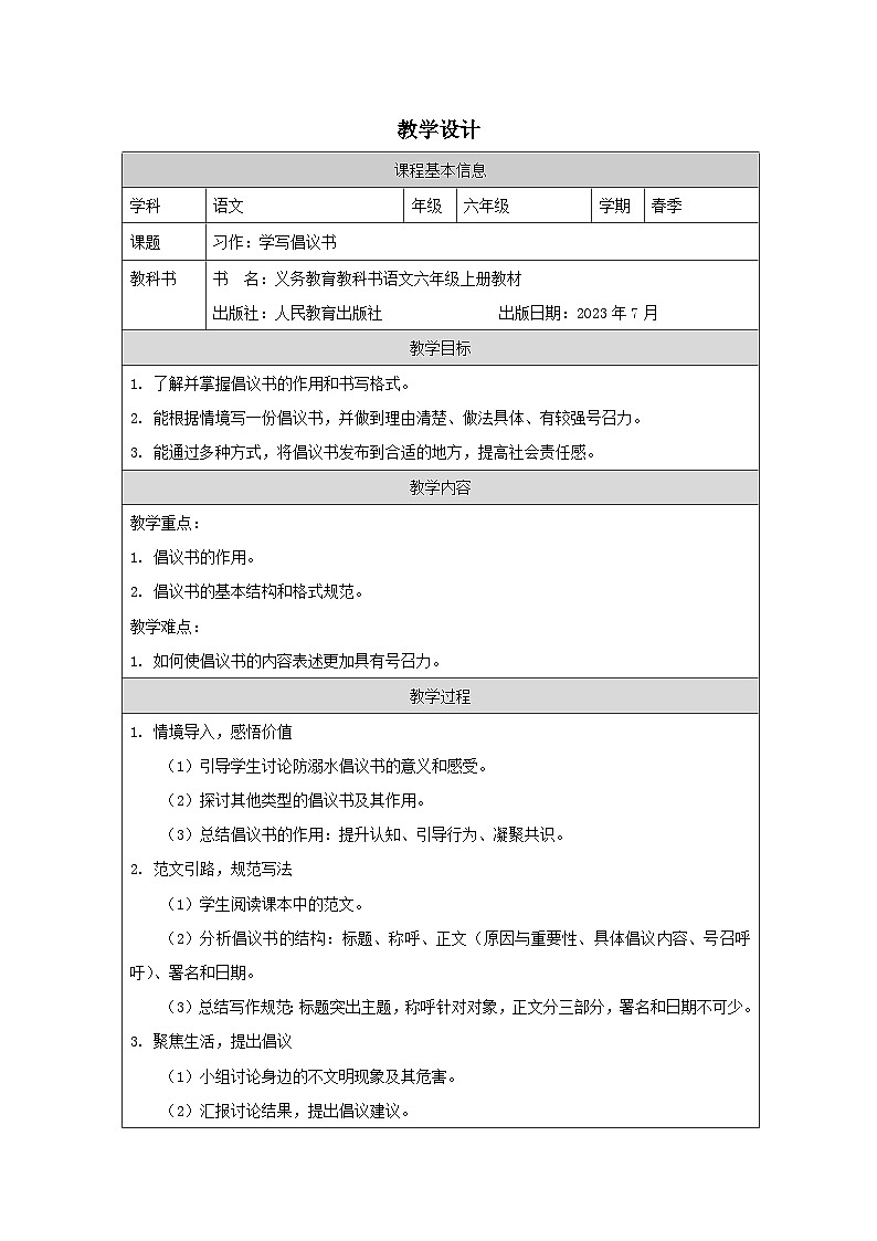 部编版语文六年级上册习作：学写倡议书-表格式教案第1页