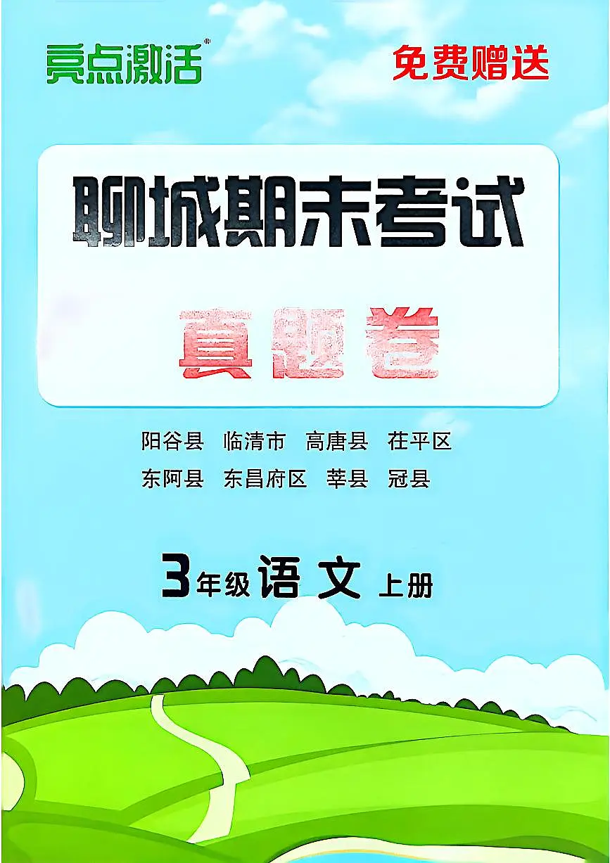 山东省聊城市八县市三年级上册语文人教版期末考试卷第1页