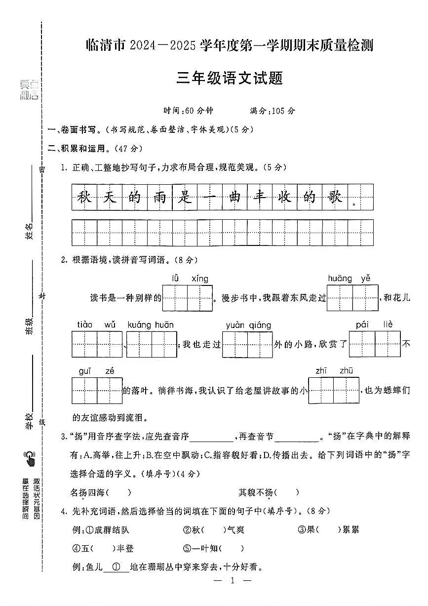 山东省聊城市八县市三年级上册语文人教版期末考试卷第2页