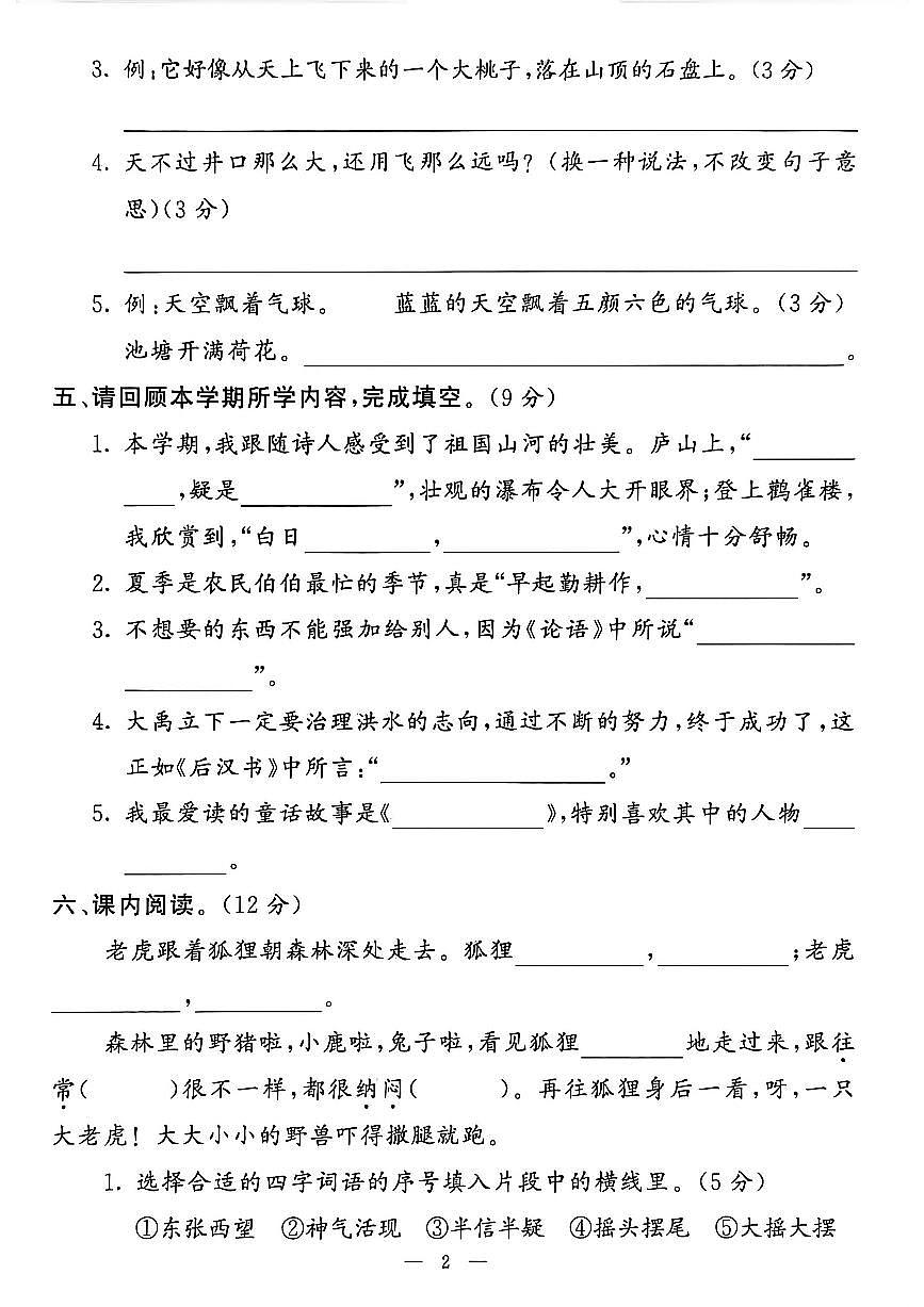 山东省聊城市八县市二年级上册语文人教版期末考试卷第3页