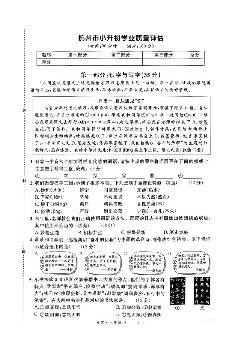 2024年杭州小升初学业质量评估语文试卷（含答案）第1页