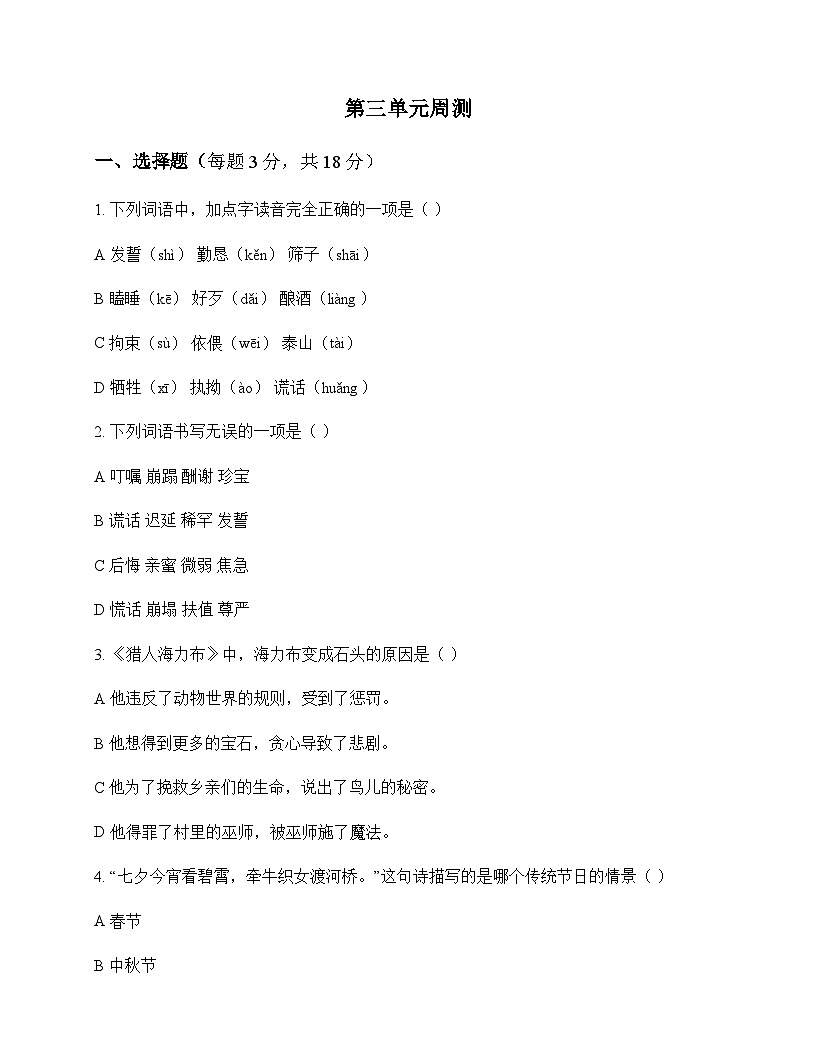小学 语文  统编版五四制 五年级上册 第三单元 周测及答案第1页
