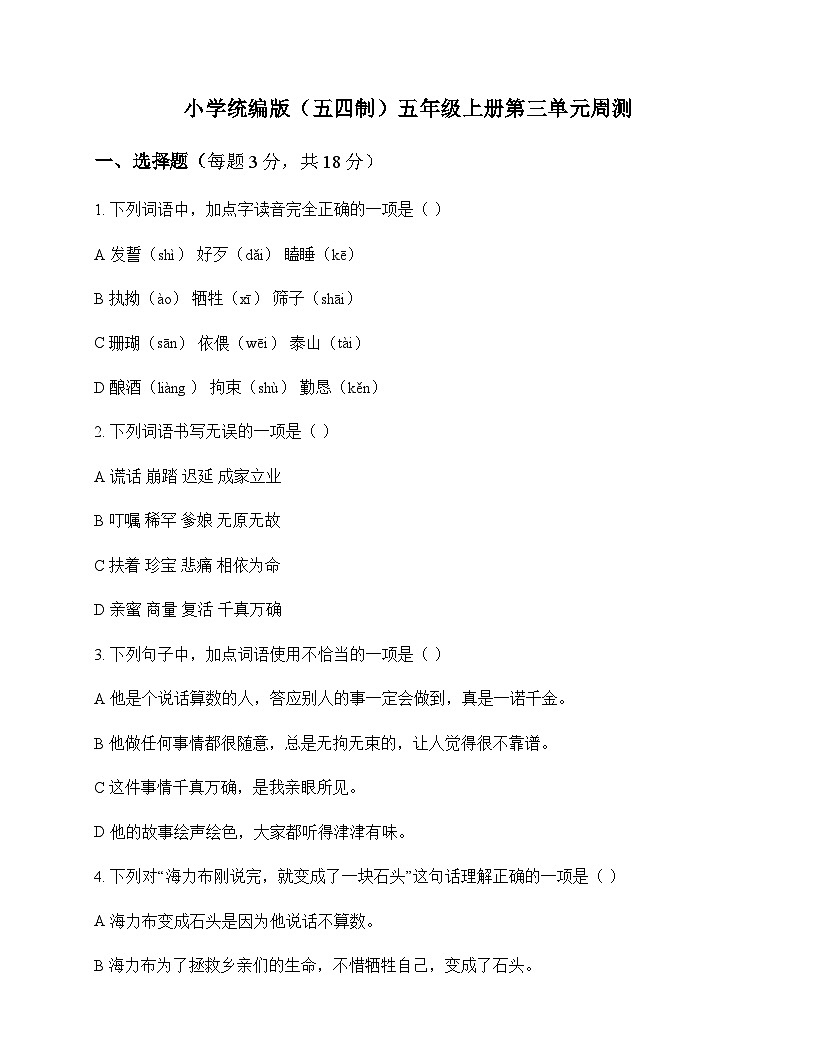 小学 语文  统编版五四制 五年级上册 第三单元 周测及答案第1页