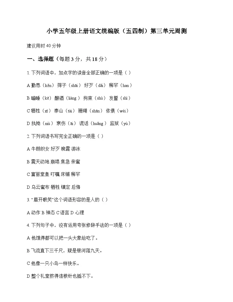 小学 语文 统编版五四制 五年级上册 第三单元 周测及解析第1页
