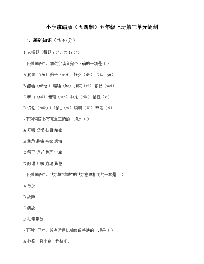 小学 语文  统编版五四制 五年级上册 第三单元 周测及全面解读第1页
