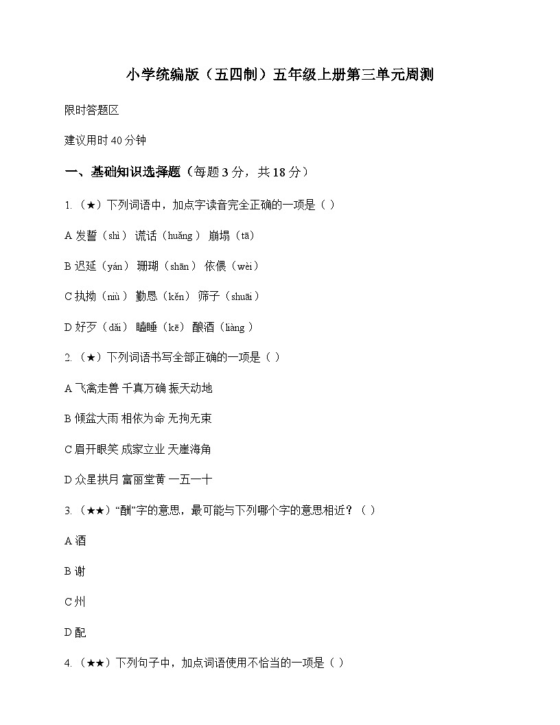 小学 语文  统编版五四制 五年级上册 第三单元 周测及深度剖析第1页