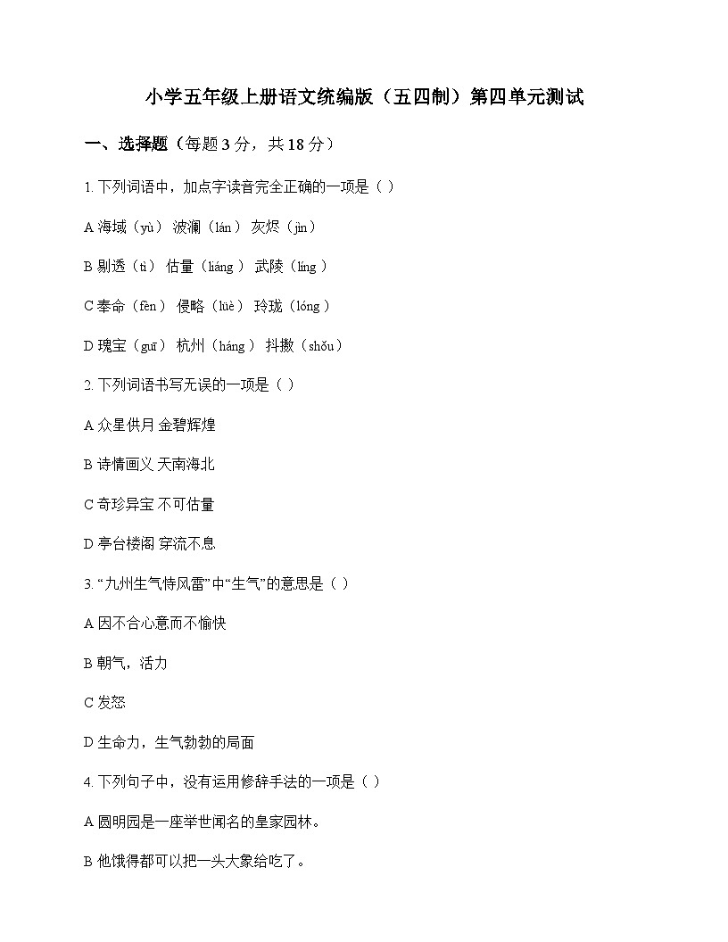 小学 语文  统编版五四制 五年级上册 第四单元 测试及解析第1页