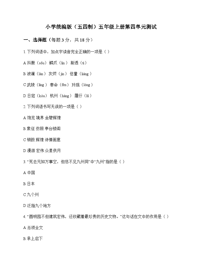 小学 语文  统编版五四制 五年级上册 第四单元 测试及全面解读第1页