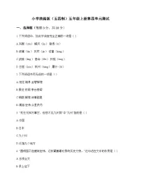 小学 语文 统编版五四制 五年级上册 第四单元 测试及全面解读