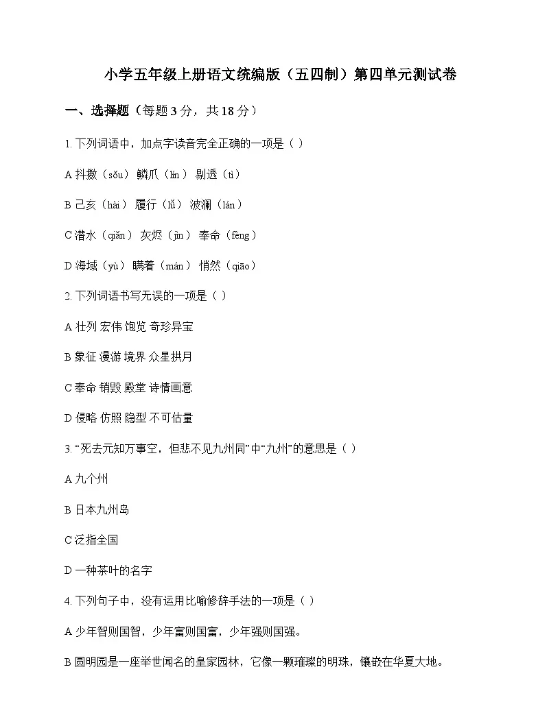 小学 语文 统编版五四制 五年级上册 第四单元 测试卷及分析第1页