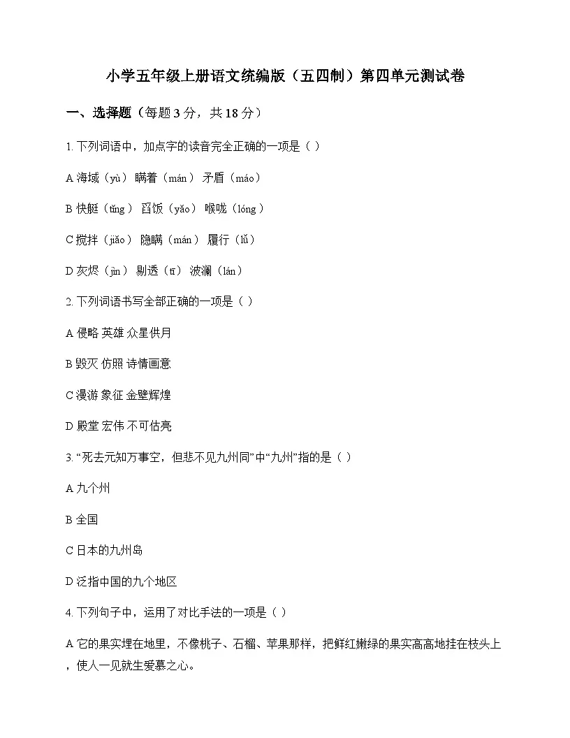 小学 语文 统编版五四制 五年级上册 第四单元 测试卷及全面解读第1页