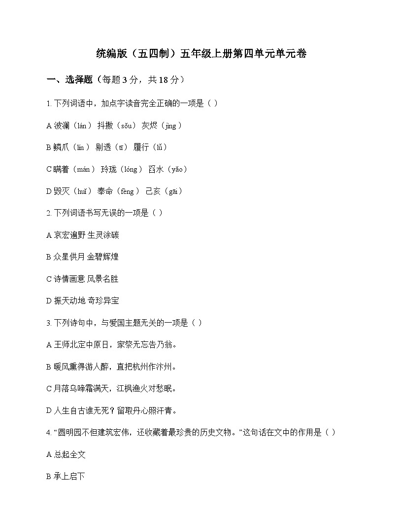 小学 语文 统编版五四制 五年级上册 第四单元 单元卷及答案第1页