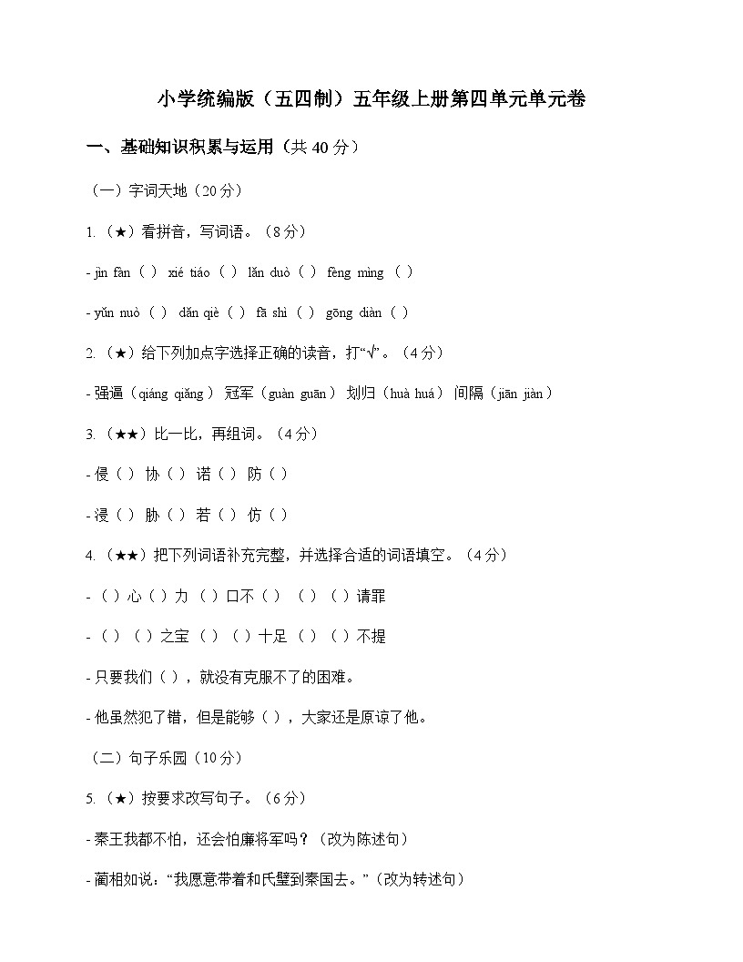 小学 语文 统编版五四制 五年级上册 第四单元 单元卷及分析第1页